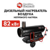 Нагреватель воздуха дизельный непрямого нагрева QUATTRO ELEMENTI QE-82DN (82кВт, 2000 м.куб/ч, бак 69л, 7,6л/ч, 59кг) (907-002)