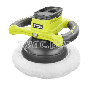 Ryobi Полировщик 18В R18B-0 ПОСТАВЛЯЕТСЯ БЕЗ АККУМУЛЯТОРОВ 5133002465