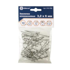 Заклепки КОБАЛЬТ алюминиевые, 3,2 х 6 мм (50 шт.) пакет
