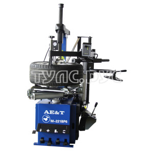Стенд шиномонтажный автомат AE&T с рукой 220В (2 места) AE&T M-231BP36 (220)