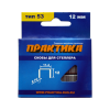 Скобы для степлера, 12 мм, Тип 53, толщина 0,74 мм, ширина 11,4 мм, (1000 шт) коробка