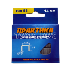Скобы для степлера, 14 мм, Тип 53, толщина 0,74 мм, ширина 11,4 мм, (1000 шт) коробка