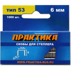 Скобы для степлера, 6 мм, Тип 53, толщина 0,74 мм, ширина 11,4 мм, (1000 шт) коробка