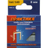 Скобы для степлера, 8 мм, Тип 140 толщина, 1,2 мм, ширина 10,6 мм ( 1000 шт) коробка