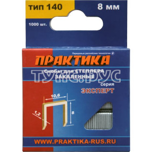 Скобы для степлера, 8 мм, Тип 140 толщина, 1,2 мм, ширина 10,6 мм ( 1000 шт) коробка