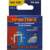 Скобы для степлера, 14 мм, Тип 140 толщина, 1,2 мм, ширина 10,6 мм ( 1000 шт) коробка