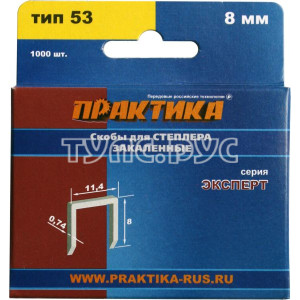 Скобы для степлера, 8 мм, Тип 53, толщина 0,74 мм, ширина 11,4 мм, (1000 шт) коробка