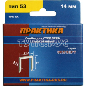 Скобы для степлера, 14 мм, Тип 53, толщина 0,74 мм, ширина 11,4 мм, (1000 шт) коробка