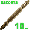 Бита отверточная двусторонняя PH-2/PH-2 х 65мм Tin (10шт), кассета