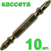 Бита отверточная двусторонняя PH-2/PZ-2 х 65мм Tin (10шт), кассета