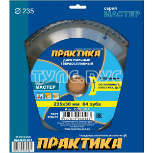 Диск пильный твёрдосплавный по ламинату 235 х 30 мм, 64 зуба