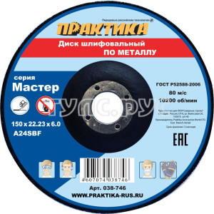 Диск абразивный по металлу шлифовальный 150 х 22 х 6,0 мм 038-746