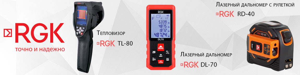 Измерительное оборудование RGK