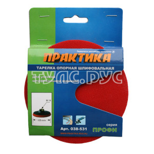 Тарелка опорная ПРАКТИКА 125 мм для МШУ, М14, крепление VELCRO 038-531