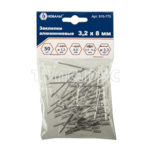 Заклепки КОБАЛЬТ алюминиевые, 3,2 х 8 мм (50 шт.) пакет