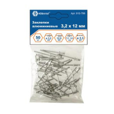 Заклепки КОБАЛЬТ алюминиевые, 3,2 х 10 мм (50 шт.) пакет