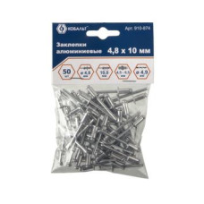 Заклепки КОБАЛЬТ алюминиевые, 4,8 х 10 мм (50 шт.) пакет