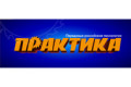 ПРАКТИКА