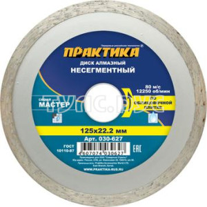 Диск алмазный несегментный ПРАКТИКА "Мастер" 125 х 22 мм