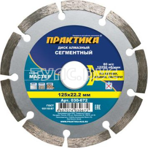 ДИСК АЛМАЗНЫЙ СЕГМЕНТНЫЙ ПРАКТИКА "МАСТЕР" 125 Х 22 ММ (1 ШТ.) КОРОБКА 030-672