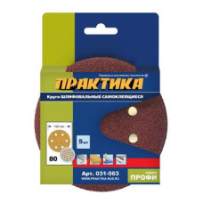 Круги шлифовальные на липкой основе ПРАКТИКА 6 отверстий, 150 мм P 80 (5шт.) картонный подвес 031-563 Круги шлифовальные на липкой основе ПРАКТИКА 6 отверстий, 150 мм P 80 (5шт.) картонный подвес 031-563