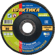 Круг лепестковый шлифовальный ПРАКТИКА 125 х 22 мм Р 80 (1шт.) серия Профи 032-379 Круг лепестковый шлифовальный ПРАКТИКА 125 х 22 мм Р 80 (1шт.) серия Профи 032-379