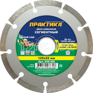 Диск алмазный сегментный ПРАКТИКА "Сделай Сам" 125 х 22 мм