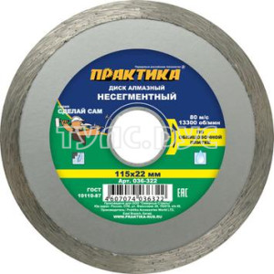 Диск алмазный несегментный ПРАКТИКА "Сделай Сам" 115 х 22 мм (1 шт.) 036-322