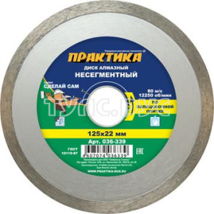 Диск алмазный несегментный ПРАКТИКА "Сделай Сам" 125 х 22 мм