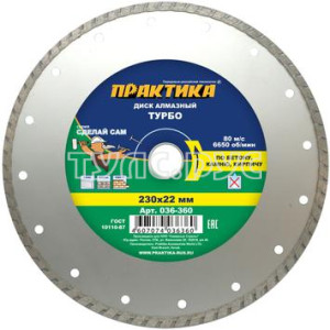 Диск алмазный турбированный ПРАКТИКА "Сделай Сам" 230 х 22 мм 036-360