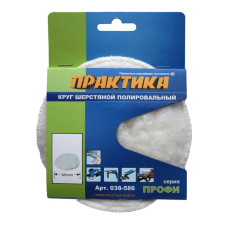 Колпак шерстяной ПРАКТИКА 125 мм полировальный, крепление VELCRO 038-586
