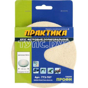 Круг фетровый ПРАКТИКА неабразивный полировальный, 125мм, толщина 10 мм, крепление Velcro 773-767