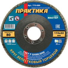 Круг лепестковый шлифовальный ПРАКТИКА 115 х 22 мм Р 80 (1шт.) , серия Мастер 775-686 Круг лепестковый шлифовальный ПРАКТИКА 115 х 22 мм Р 80 (1шт.) , серия Мастер 775-686