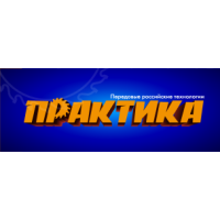 ПРАКТИКА